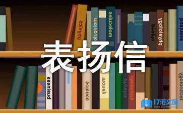 表?yè)P(yáng)信的范文參考