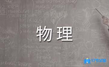 九年級下學(xué)期物理教學(xué)計劃六篇