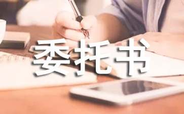 工程設(shè)計委托書