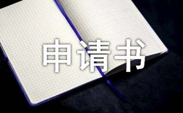 建房申請(qǐng)書(shū)