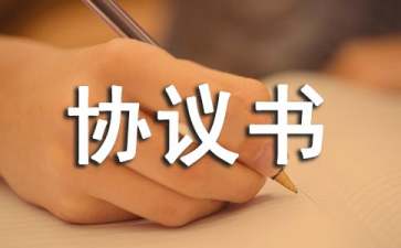 財產(chǎn)分配協(xié)議書集錦五篇