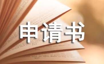 競選班長申請書