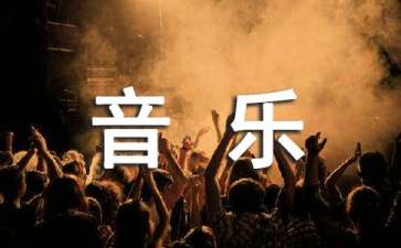 五年級(jí)音樂(lè)教學(xué)計(jì)劃范文匯編六篇