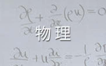 實(shí)用的九年級上學(xué)期物理教學(xué)計(jì)劃3篇