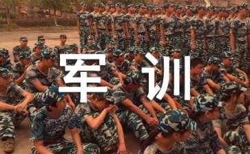 新生入學(xué)軍訓(xùn)心得體會(集合15篇)