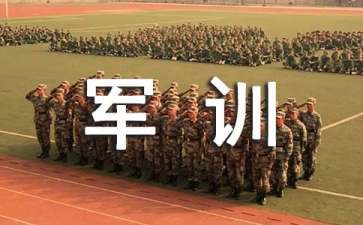 高一軍訓(xùn)個(gè)人心得體會(huì)12篇