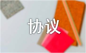 企業(yè)產(chǎn)品代加工協(xié)議