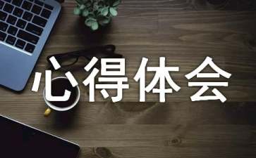 管理系統(tǒng)的心得體會