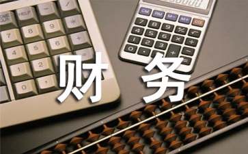 企業(yè)財(cái)務(wù)述職報(bào)告