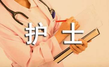 護士轉正申請書15篇