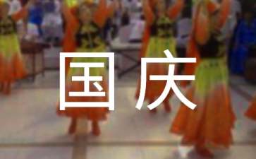 中學生國慶節(jié)演講稿