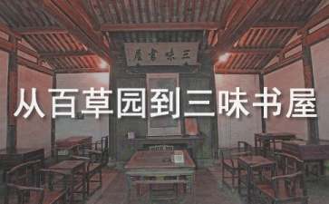 《從百草園到三味書屋》教學(xué)設(shè)計