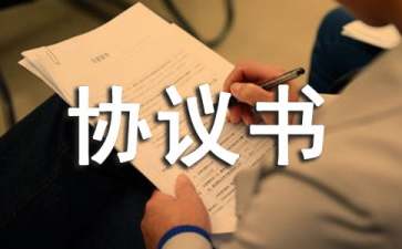 參股協(xié)議書